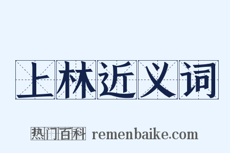 上林近义词是什么意思的图片